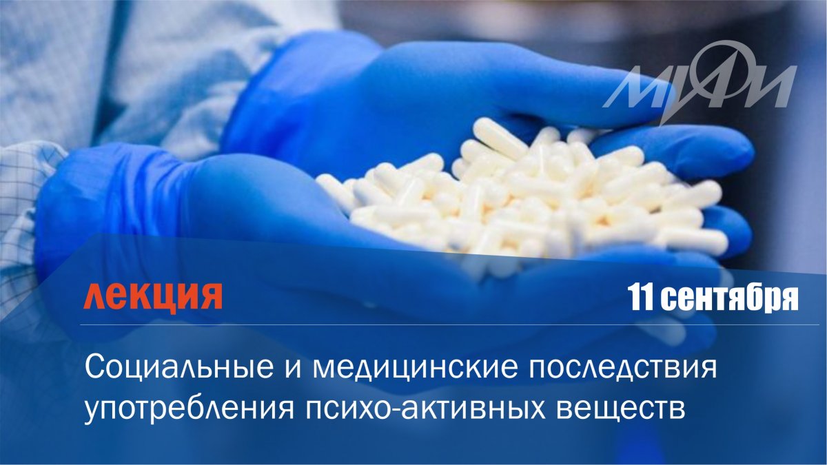 11 сентября в НИЯУ МИФИ пройдет лекция медицинского психолога, кандидата наук Московского научно-практического центра наркологии Департамента здравоохранения г. Москвы Светланы Сафонцевой о последствиях употребления психоактивных веществ.