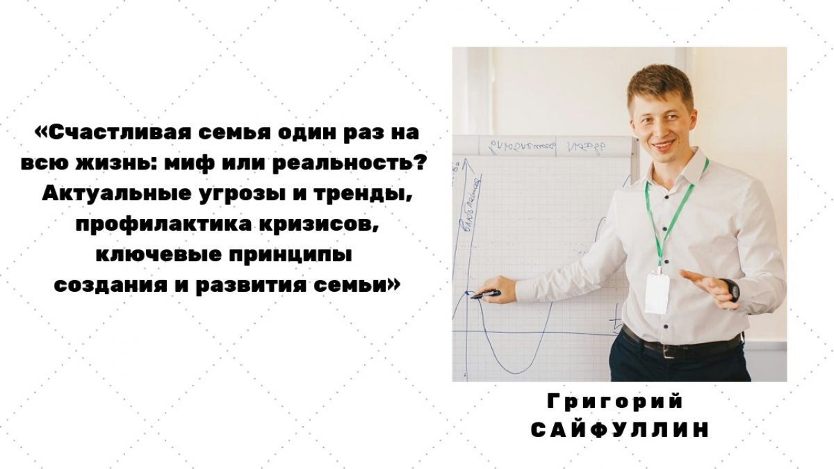 ‼ 13 сентября в 9.45 и 11.30 на базе ИвГУ пройдет семинар:«Счастливая семья один раз на всю жизнь: миф или реальность? Актуальные угрозы и тренды, профилактика кризисов, ключевые принципы создания и развития семьи»