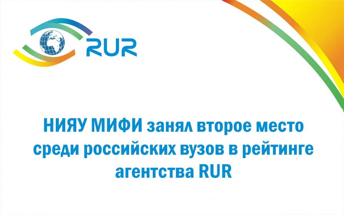 НИЯУ МИФИ занял второе место среди российских вузов в рейтинге Russian Universities Ranking агентства RUR: