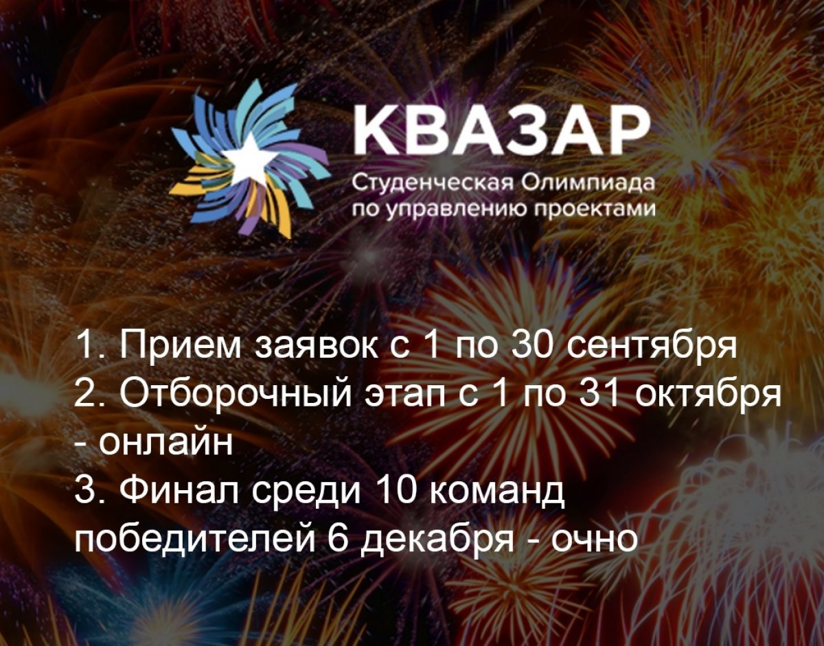 Аналитический центр при Правительстве Российской Федерации приглашает принять участие во Второй ежегодной студенческой олимпиаде по управлению проектами «Квазар» (далее – Олимпиада).