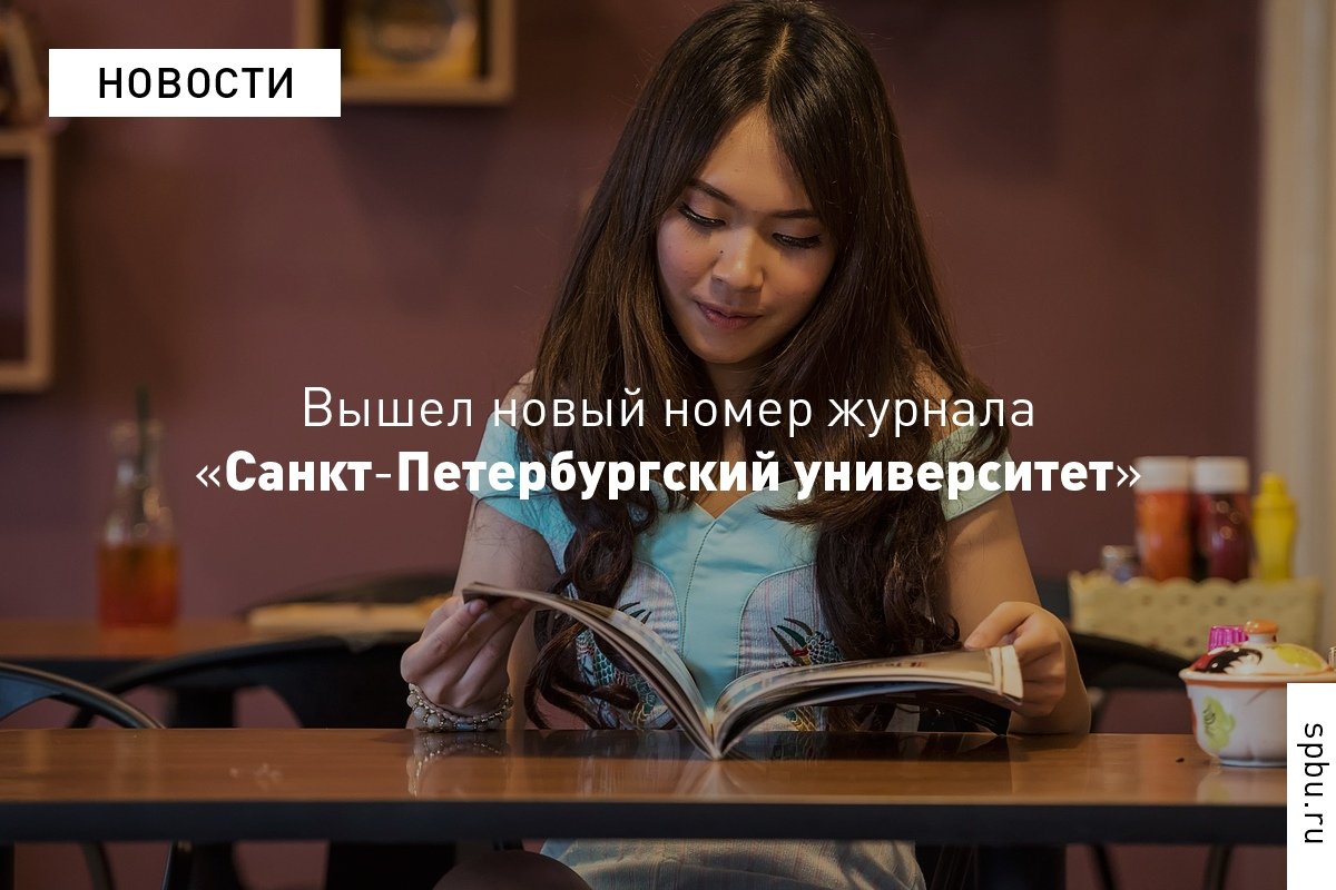 Каким был путь Дмитрия Менделеева к открытию знаменитой периодической таблицы, зачем физики создают новые химические элементы и как работает иммунитет — в новом номере журнала «Санкт-Петербургский университет»
