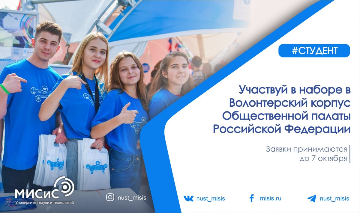 Общественная палата Российской Федерации проводит набор активистов в Волонтёрский корпус