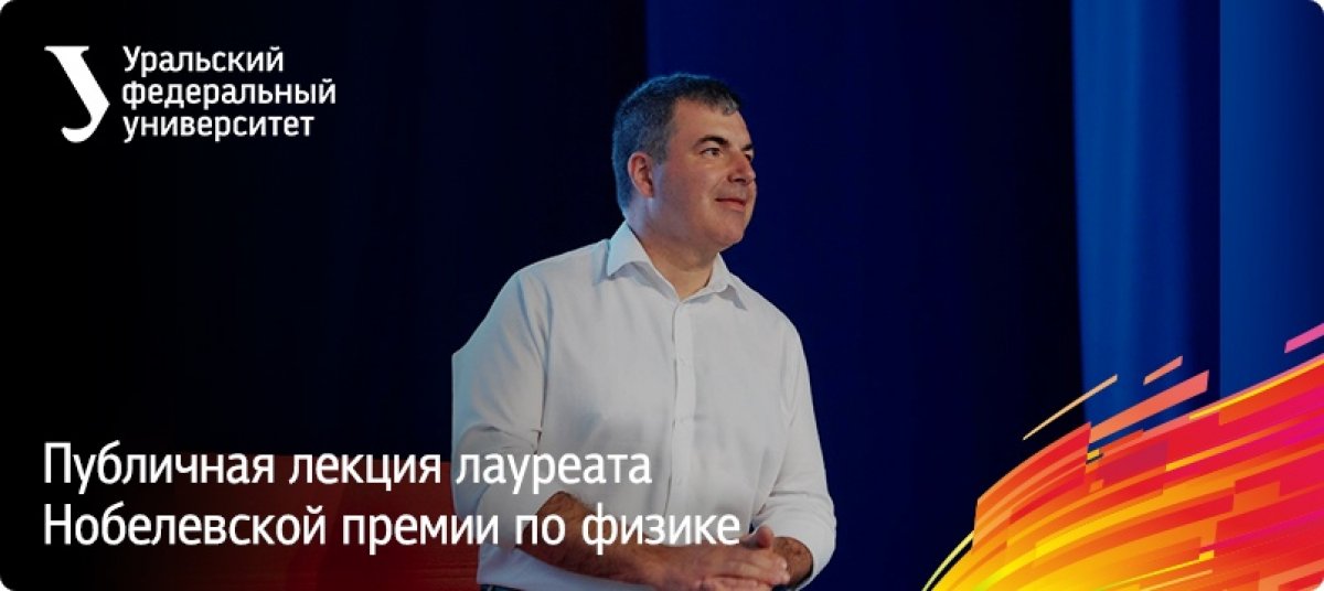 13 сентября в 12:00 в актовом зале университета пройдет лекция лауреата Нобелевской премии по физике Константина Новоселова. Константин расскажет о sp2-углероде, старинных манускриптах, графене и простых карандашах.