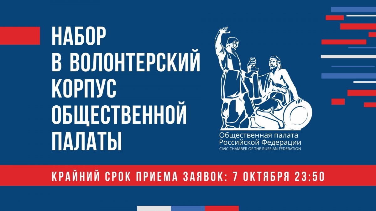 ⚠ Некоторые наши студенты сетуют: где найти работу, когда всем нужен опыт? Общественная палата РФ спешит к ним на помощь и набирает активистов в свой Волонтерский корпус!