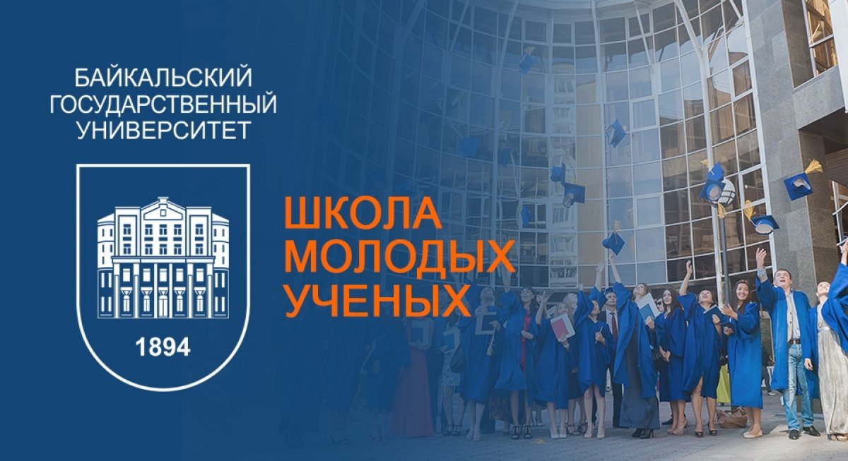 Школа молодых учёных начинает работать в Байкальском госуниверситете