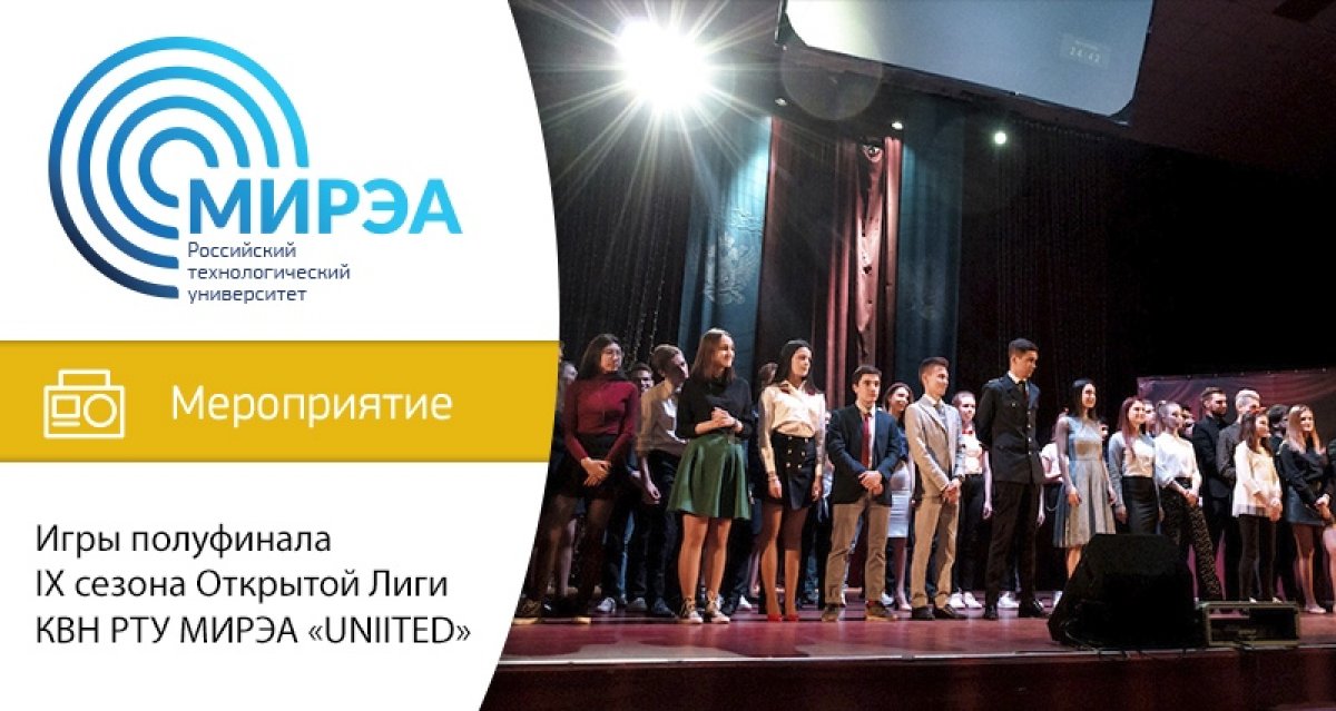 1 и 2 октября в 18:30 в Малом концертном зале РТУ МИРЭА по адресу проспект Вернадского, 78 состоятся игры КВН стадии полуфинала IX сезона Открытой Лиги КВН РТУ МИРЭА «UNIITED» 1 и 2 октября в 18:30 в Малом концертном зале РТУ МИРЭА по адресу проспект Вернадского, 78 состоятся игры КВН стадии полуфинала IX сезона Открытой Лиги КВН РТУ МИРЭА «UNIITED»