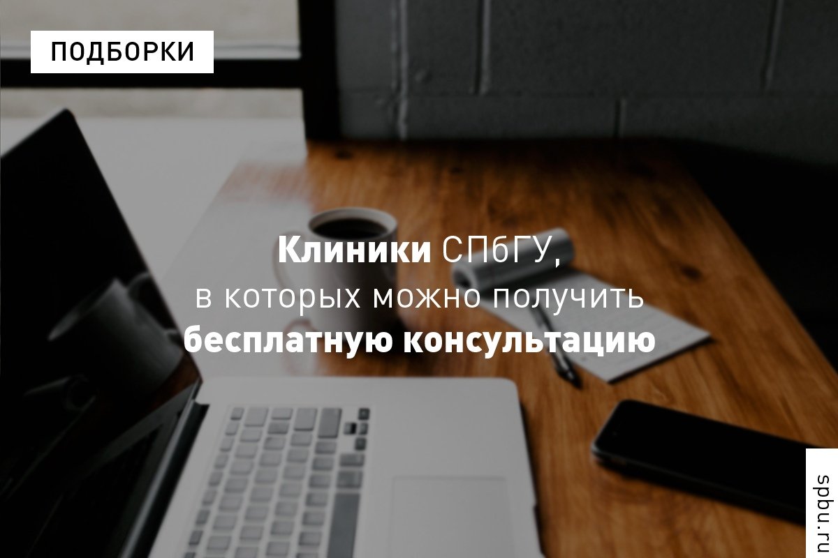 Клиники нашего Университета дают возможность гражданам получить бесплатную помощь, а студентам — необходимый опыт работы. Рассказываем, как записаться на консультацию и в чём особенности клинической практики: