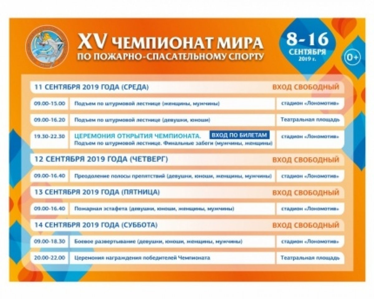 Завтра, 11 сентября 2019 г., в нашем родном и любимом городе Саратове стартует юбилейный XV Чемпионат мира по пожарно-спасательному спорту. Завтра, 11 сентября 2019 г., в нашем родном и любимом городе Саратове стартует юбилейный XV Чемпионат мира по пожарно-спасательному спорту.