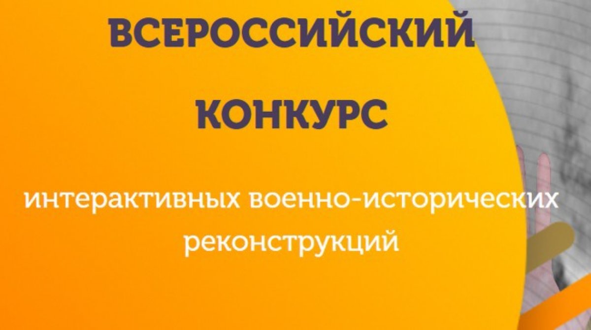 Стартовал приём заявок на Всероссийский конкурс интерактивных военно-исторических реконструкций