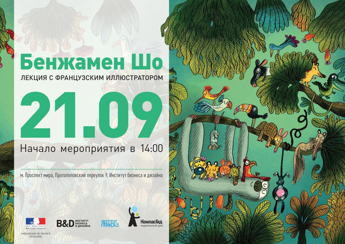 ОТКРЫТАЯ ЛЕКЦИЯ С ФРАНЦУЗСКИМ ИЛЛЮСТРАТОРОМ И ПИСАТЕЛЕМ БЕНЖАМЕНОМ ШО ОТКРЫТАЯ ЛЕКЦИЯ С ФРАНЦУЗСКИМ ИЛЛЮСТРАТОРОМ И ПИСАТЕЛЕМ БЕНЖАМЕНОМ ШО