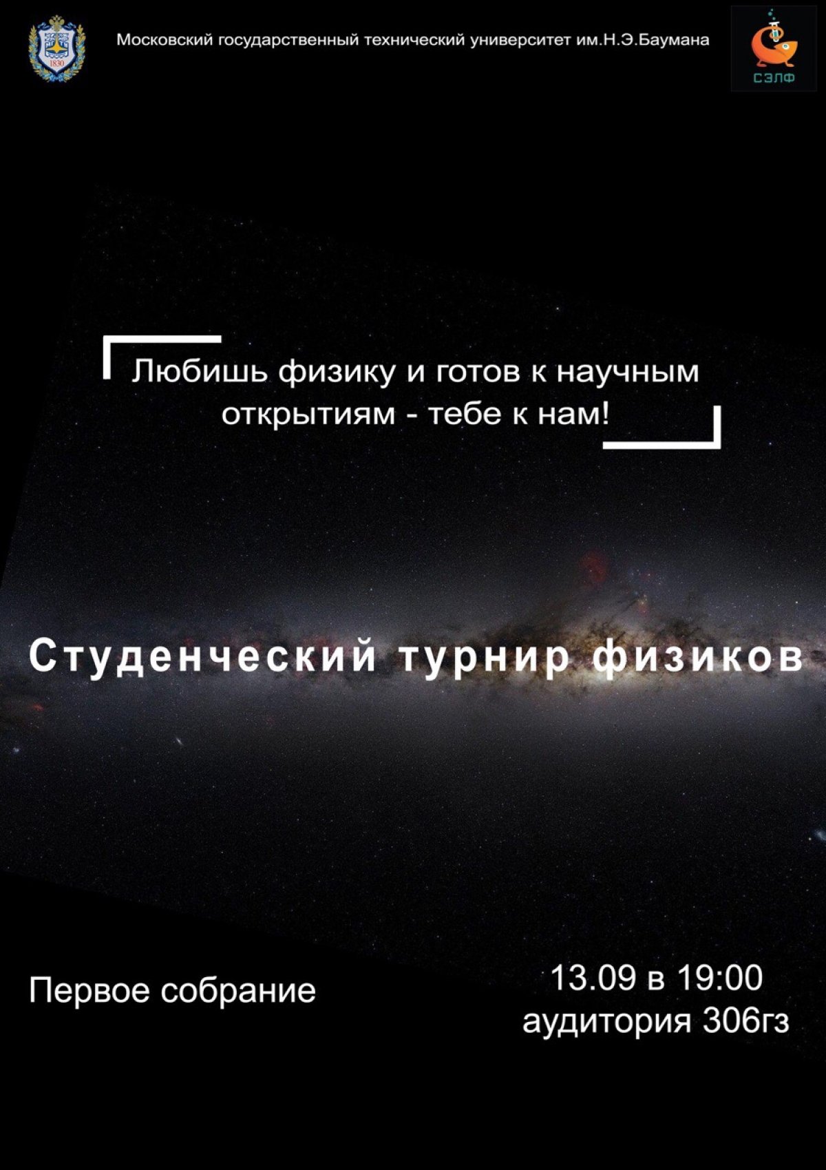 Набор в команду на «Студенческий турнир физиков» @bmstu1830