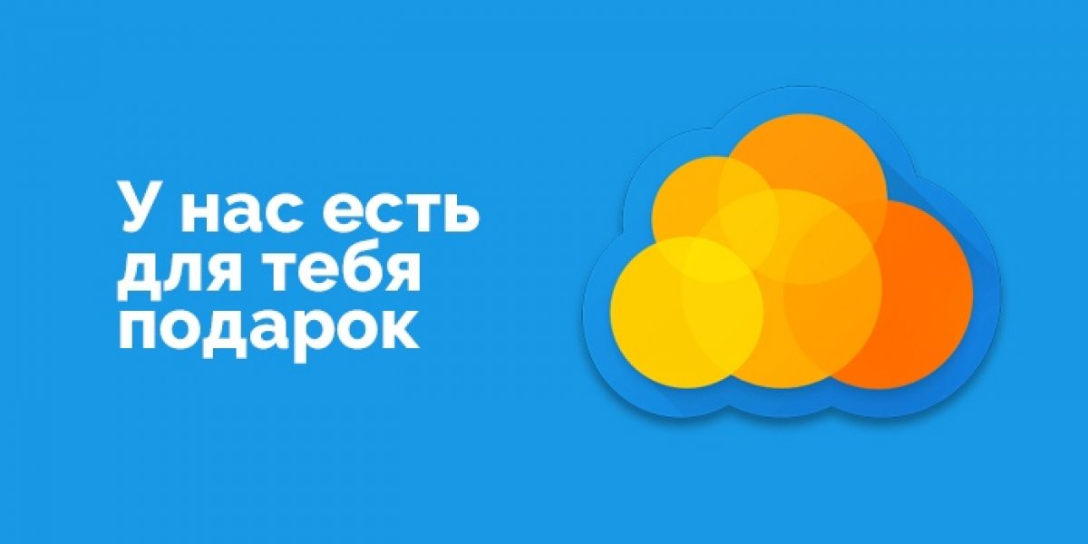 Mail.ru Group совместно с ДВФУ дарят промо-коды на 32 GB дискового пространства в облаке первым 500 студентам, которые заполнят заявку.