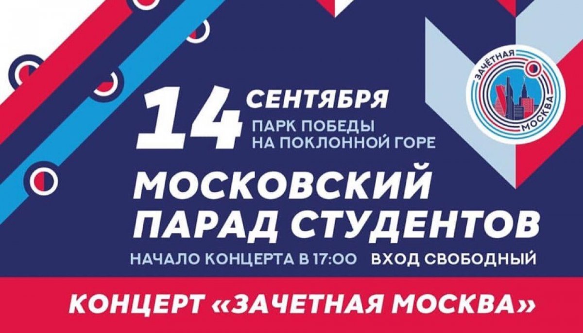 14 сентября на Поклонной горе пройдёт Парад московского студенчества. В нём примут участие около 30 тысяч студентов из 50 вузов