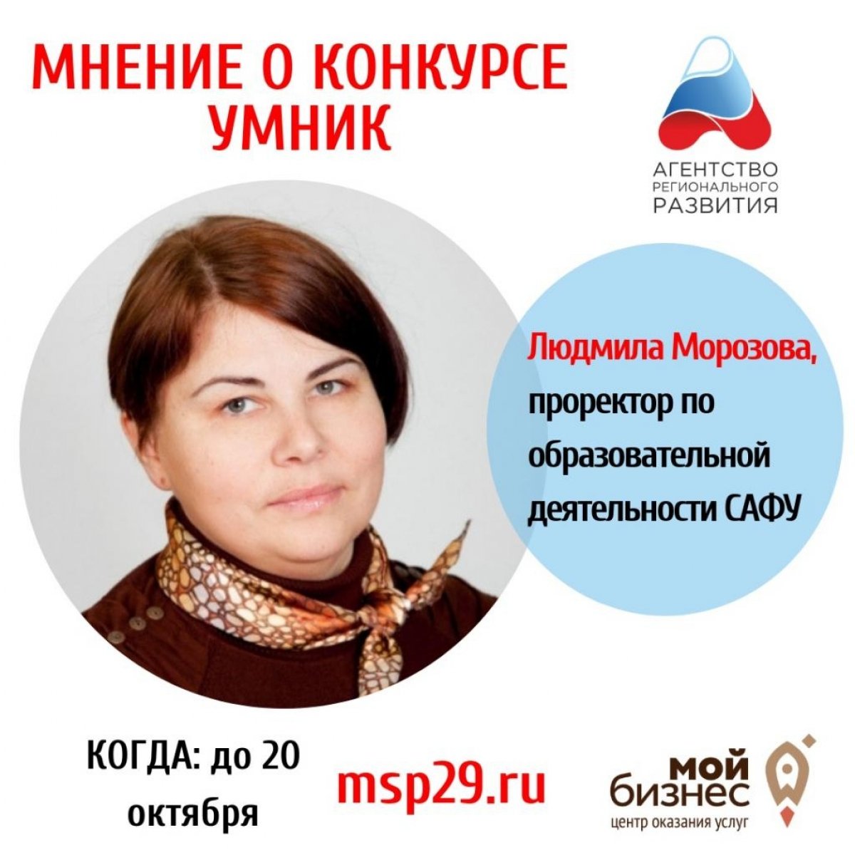 ПРОРЕКТОР САФУ ЛЮДМИЛА МОРОЗОВА РАССКАЗАЛА О ТОМ, ПОЧЕМУ НАДО УЧАСТВОВАТЬ В КОНКУРСЕ «УМНИК»