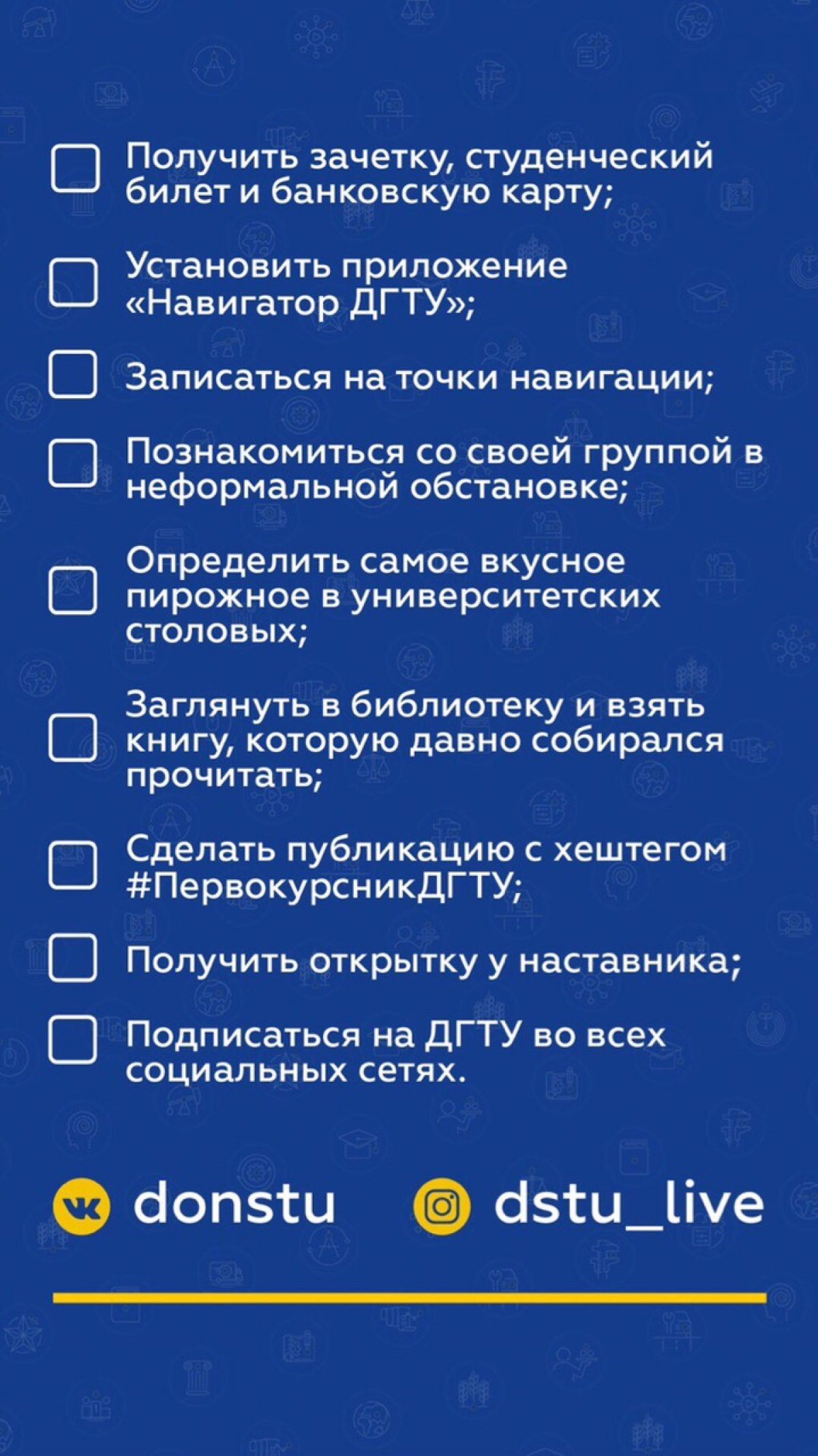 📝 Специально для тебя мы составили чек-лист первокурсника!