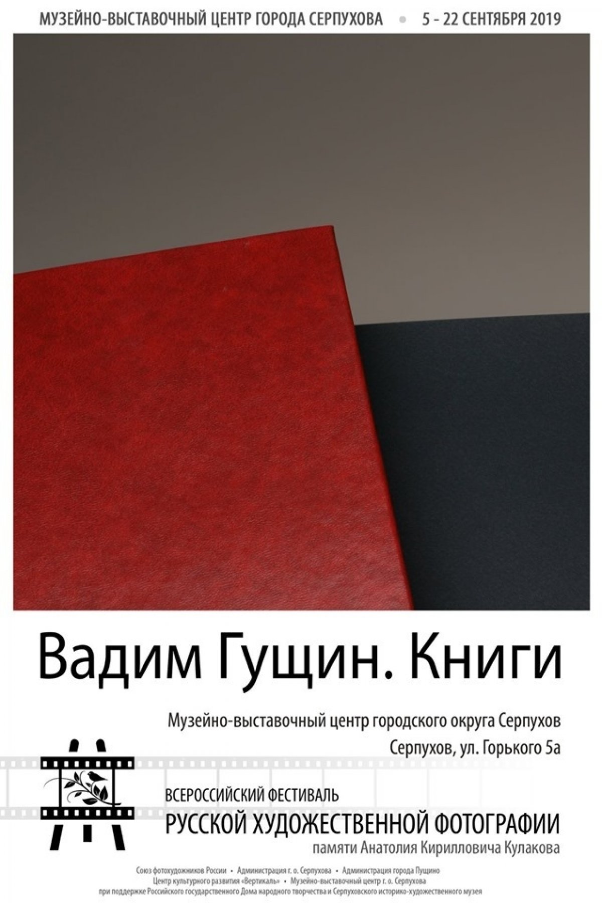 На прошлой неделе в Серпухове открылась выставка Вадима Витальевича Гущина, заведующего кафедрой фотоискусства ИГУМО.