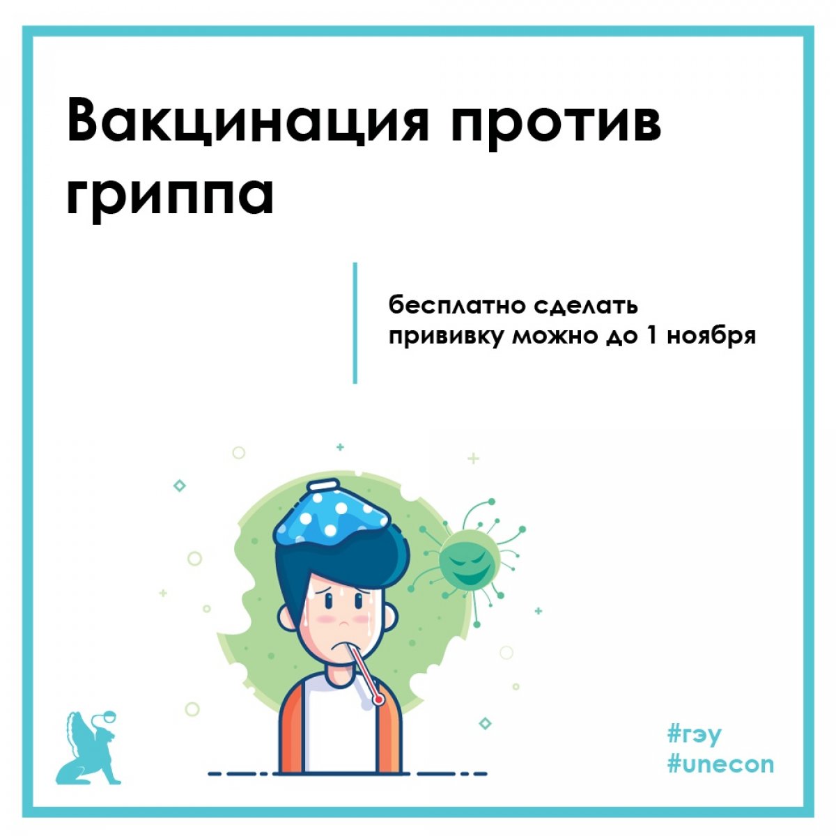 В период с 10 сентября по 31 октября проводится вакцинация против сезонного гриппа.