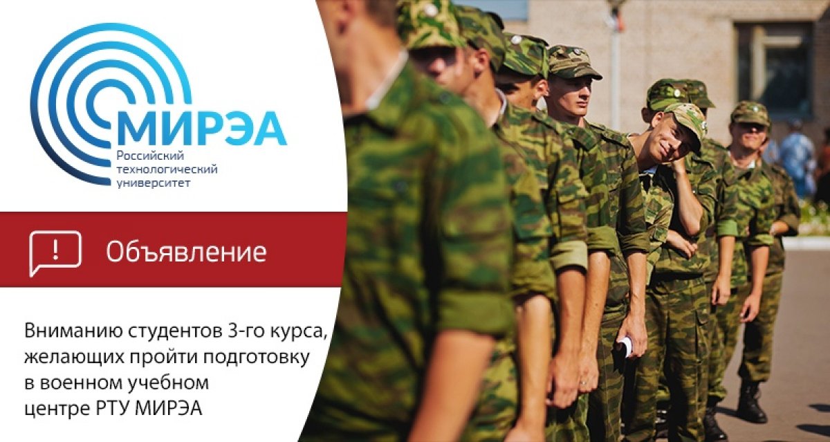 Студентам 3-го курса, желающим пройти военную подготовку в военном учебном центре РТУ МИРЭА, необходимо: Студентам 3-го курса, желающим пройти военную подготовку в военном учебном центре РТУ МИРЭА, необходимо: