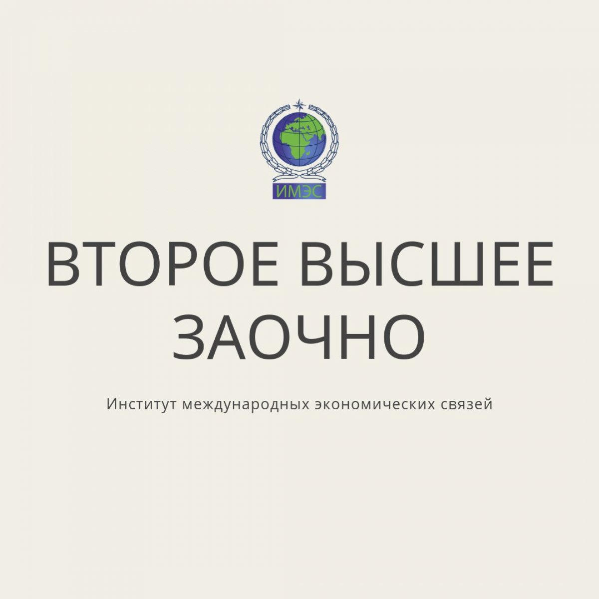 На связи @imes_msk 🎓