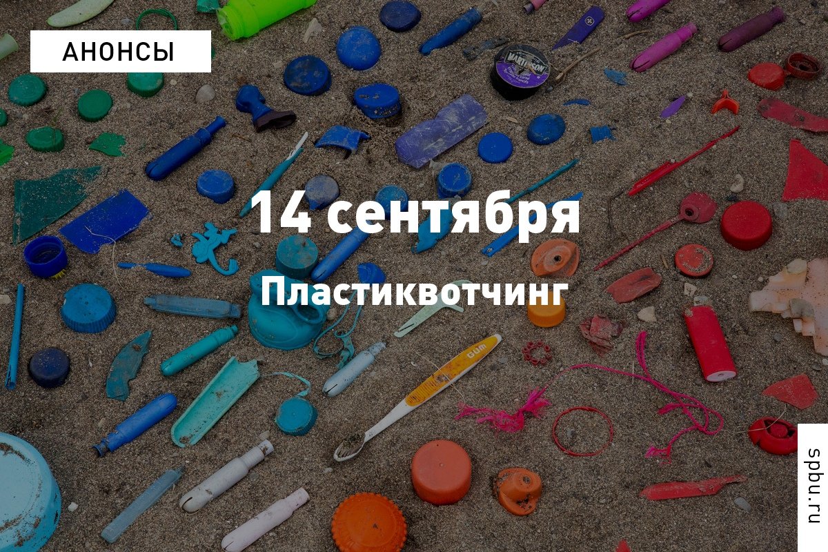 Эко-активисты предлагают стать пластиквотчерами и вместе выяснить, какой одноразовый пластик чаще всего загрязняет природу и вредит её обитателям