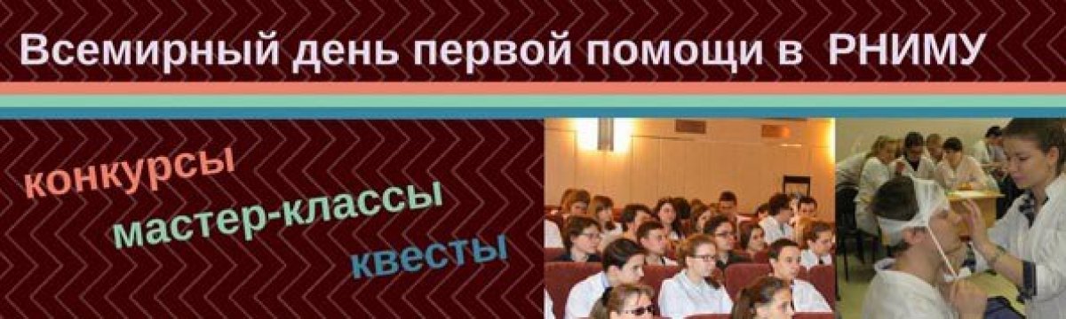 ❗Всемирный день первой помощи в РНИМУ состоится 14 сентября