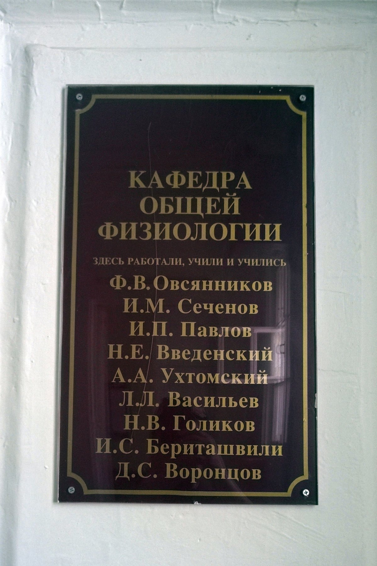 Памятных табличках в здании СПБГУ на 22-й линии.