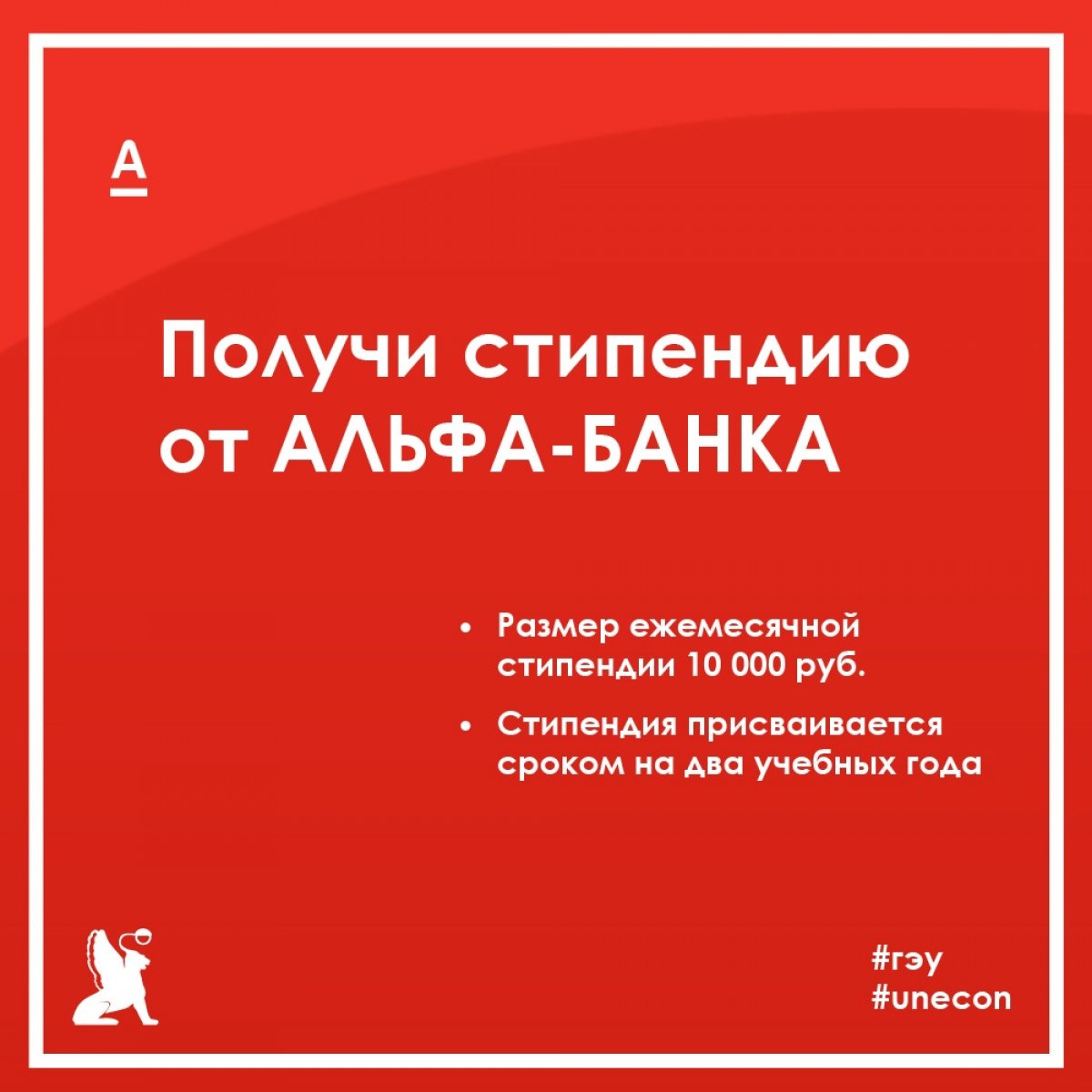 Альфа-Банк продолжает набор студентов первого курса в стипендиальную программу «Альфа-Шанс».