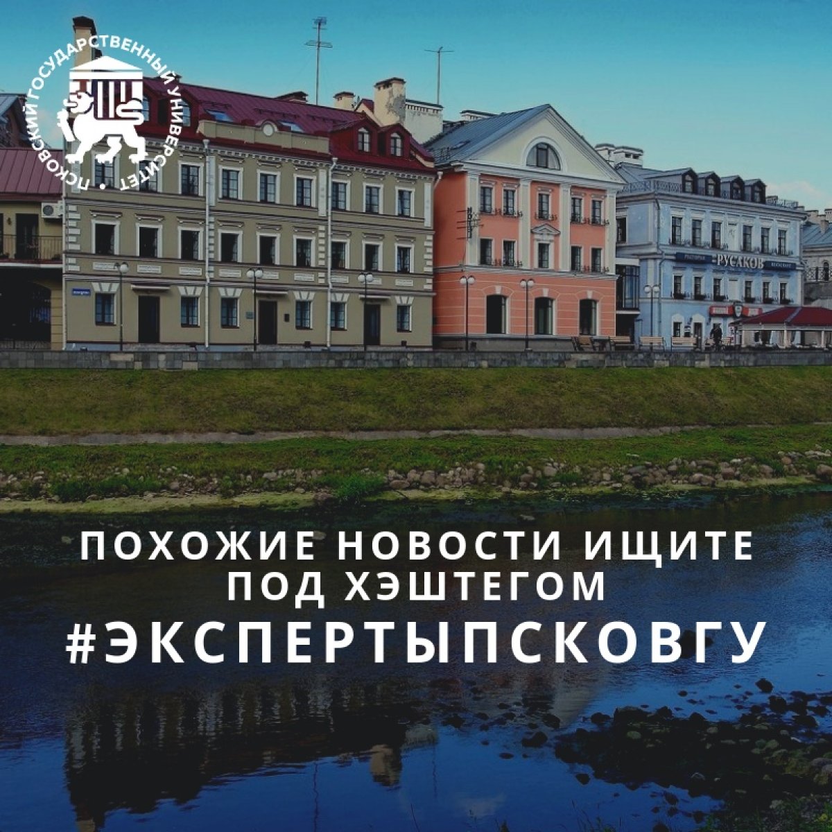 Старший преподаватель кафедры географии , специалист по гидрологии Валентина Лилейкина объяснила причину обмеления реки Псковы 🏞