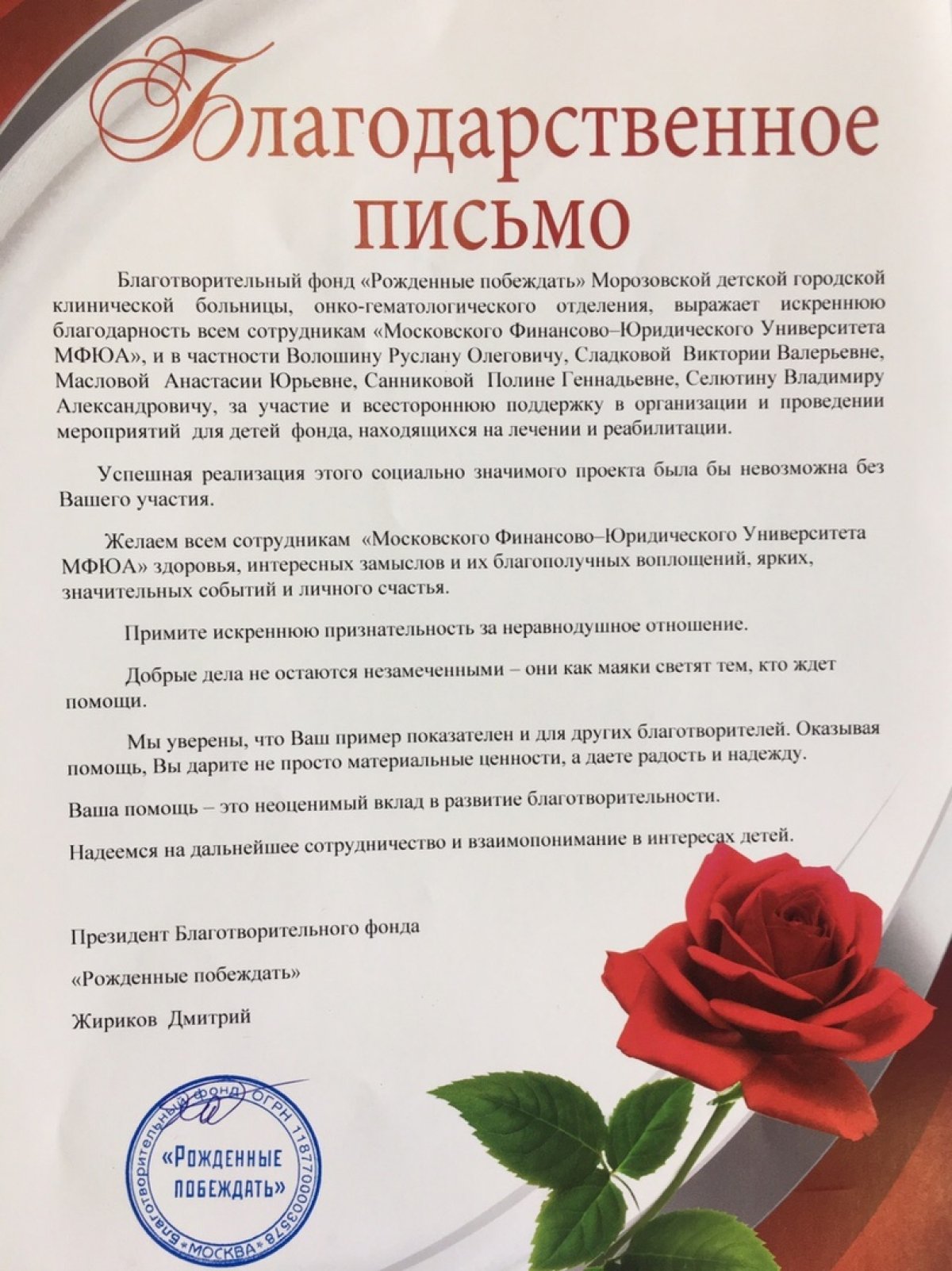 Благотворительный фонд «Рожденные побеждать» выразил благодарность Московскому финансово-юридическому университету МФЮА
