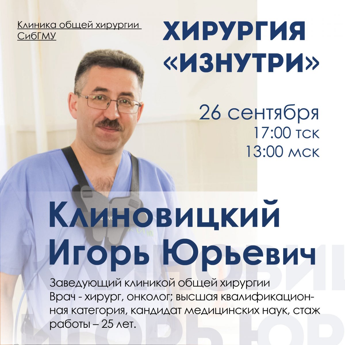 😃 «Клуб профессионалов» СибГМУ открывает новый сезон, в рамках которого будут проходить тематические выступления специалистов из разных отраслей здравоохранения.