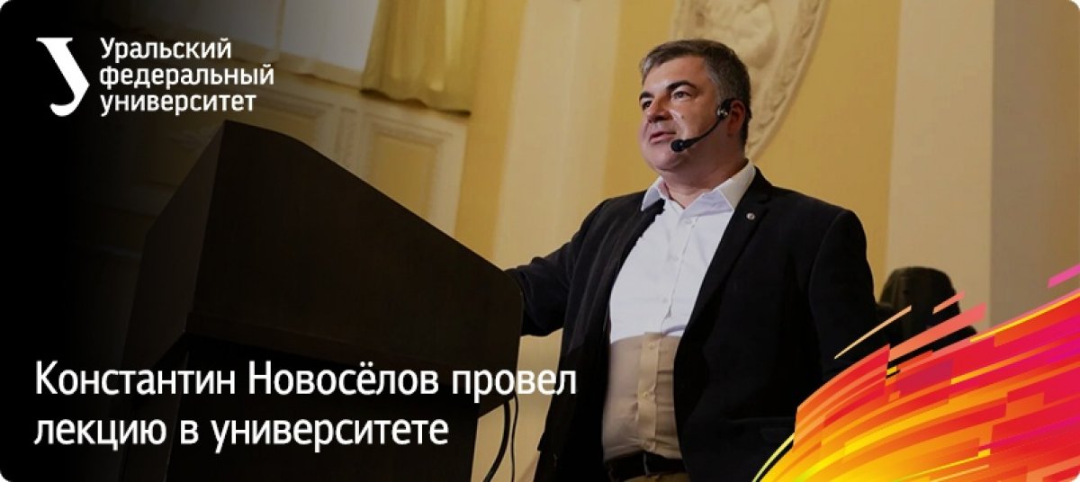 Нобелевский лауреат Константин Новоселов провел лекцию для студентов Уральского федерального. Ученый рассказал слушателям об увеличении влияния университетов как исследовательских центров. Чем больше вуз интегрирован в мировую науку