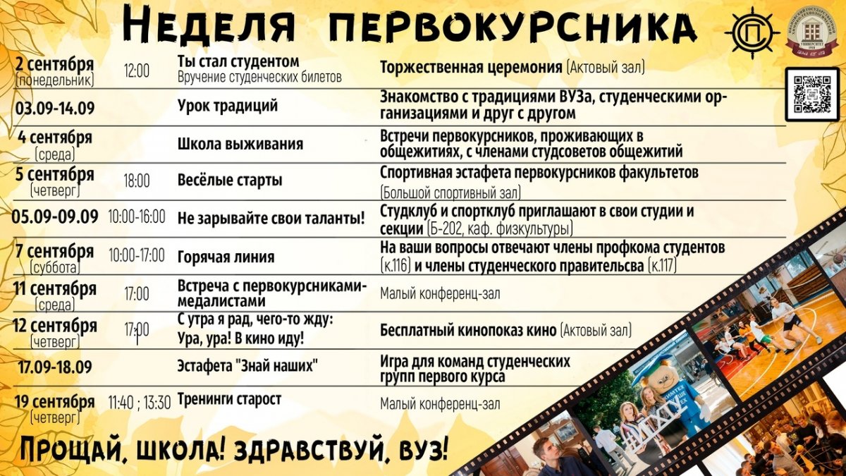 Студенческое Правительство ИГХТУ поздравляет всех первокурсников с поступлением в наш вуз и организует цикл мероприятий "Неделя первокурсника", которые помогут освоиться на новом месте