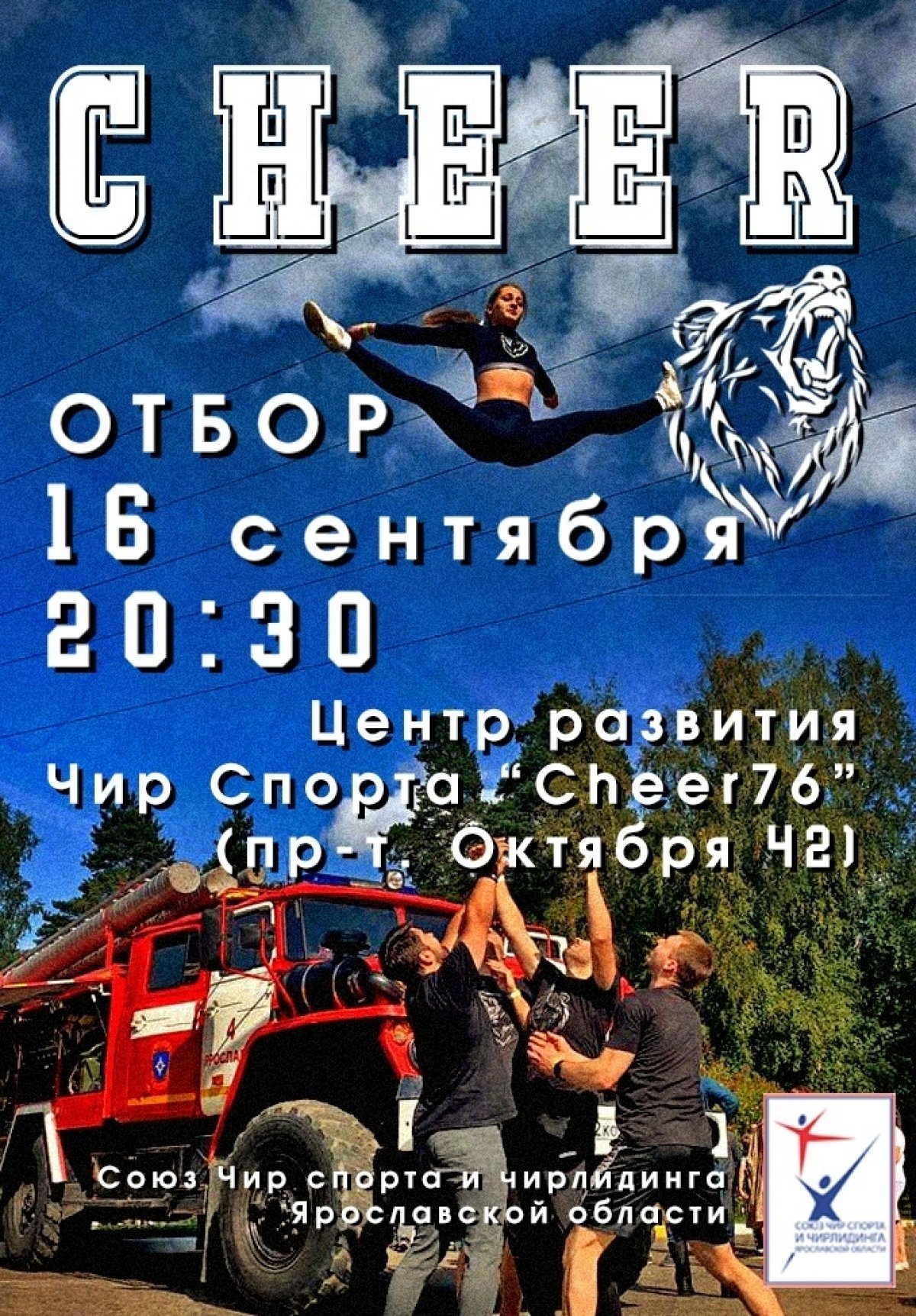 ЦЕНТР РАЗВИТИЯ ЧИР СПОРТА «CHEER76» ОБЪЯВЛЯЕТ ОТБОР В КОМАНДУ