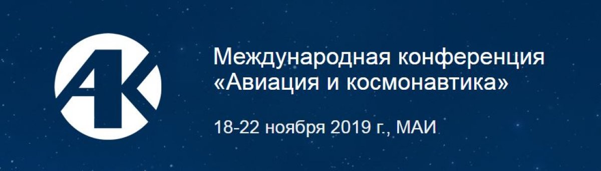 С 18 по 22 ноября 2019 г. в рамках VI Международной недели авиакосмических технологий