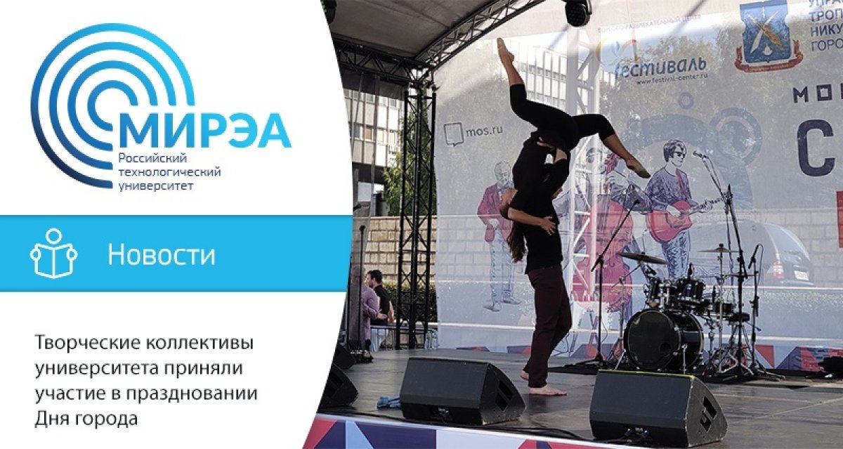 7 сентября, в день празднования 872-летия Москвы, творческие коллективы Центра культуры и творчества РТУ МИРЭА поздравляли жителей и гостей столицы на нескольких площадках одновременно