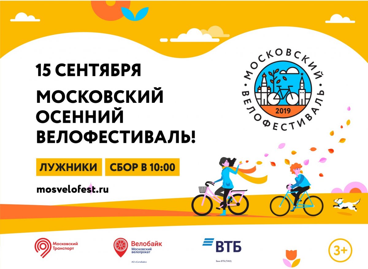15 сентября будет проходить Московский Осенний велофестиваль!