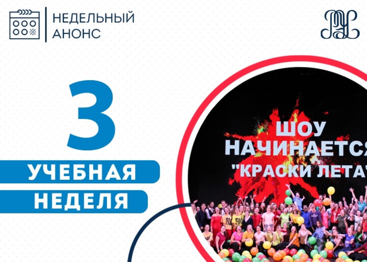 Надеемся, вы уже успешно влились в учебный процесс, а мы представляем вам анонсы уже на 3-ую учебную неделю!