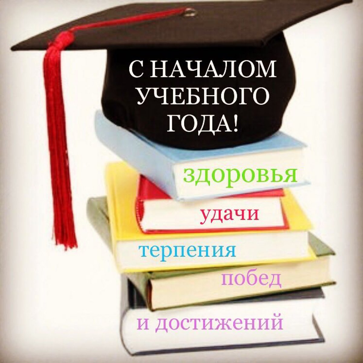 Начало нового учебного года. С началом учебного года студенту. Поздравление с началом учебного года. Поздравления с началом учебы в вузе. Поздравления с началом учебного года студентам.