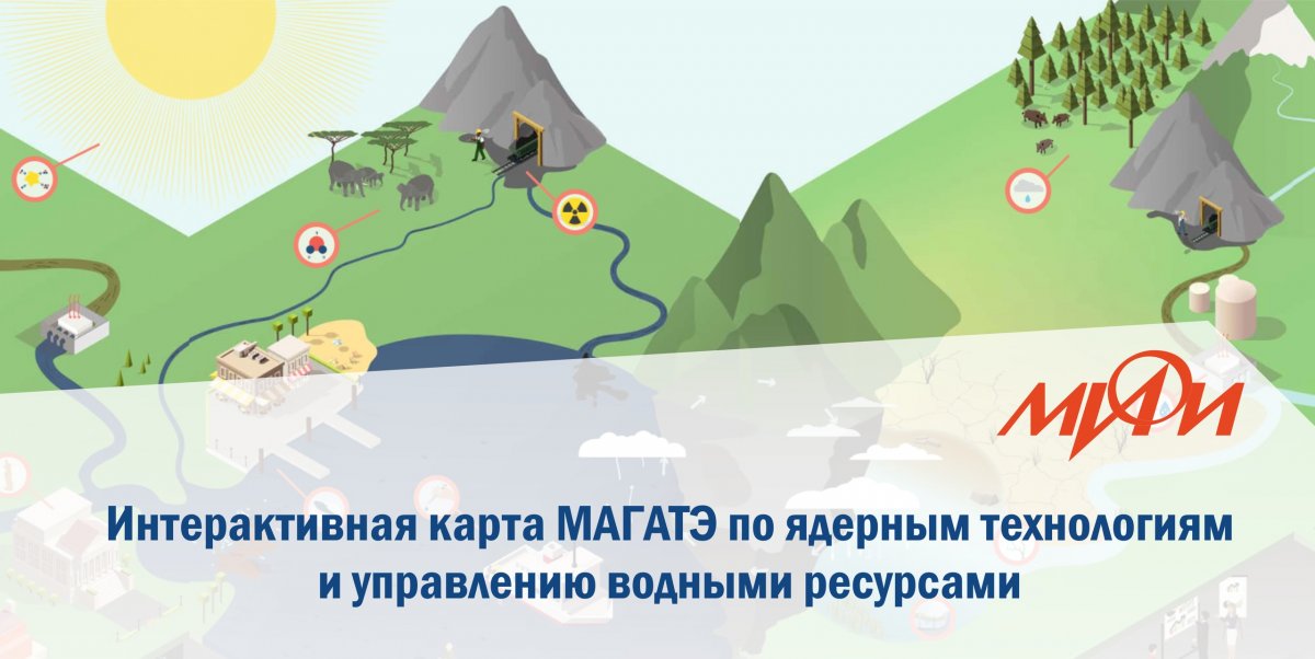 Международное агентство по атомной энергии (МАГАТЭ) выпустило интерактивную карту по применению ядерных технологий в управлении водными ресурсами.