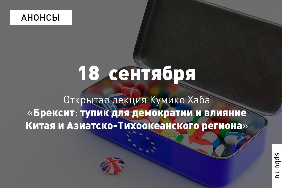 Рады пригласить на лекцию профессора Университета Аояма Гакуин Кумико Хаба, посвящённую брекситу Рады пригласить на лекцию профессора Университета Аояма Гакуин Кумико Хаба, посвящённую брекситу