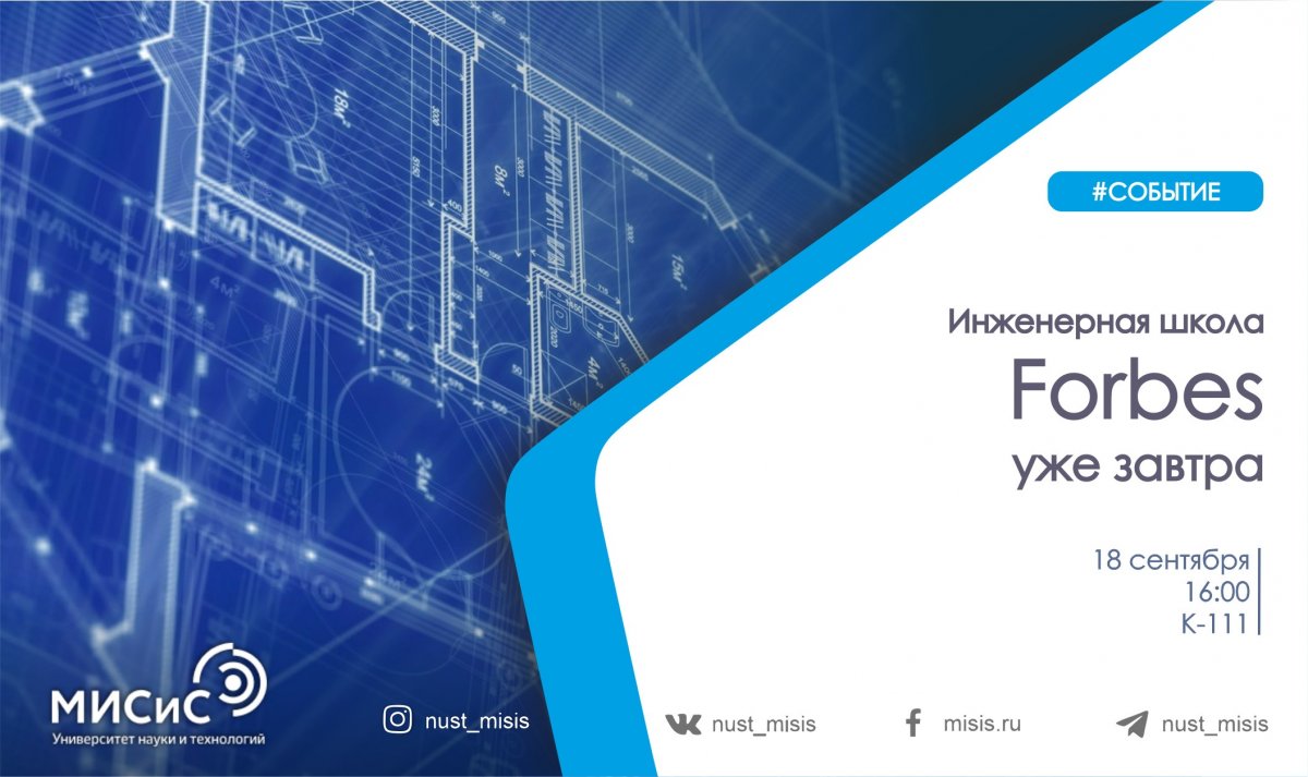 Уже завтра запускаем новый сезон Инженерной школы Forbes — 2019