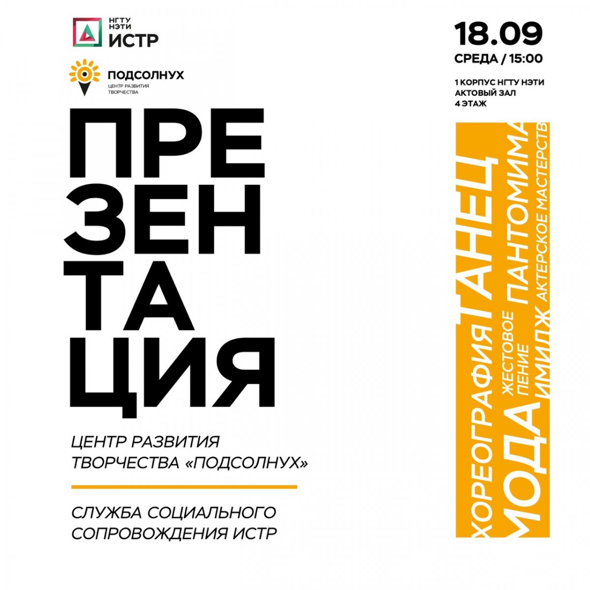 Если тебе интересны актерское мастерство, пантомима, эстрадный танец, креативная мода, занятия вокалом и жестовое пение, то эта презентация для тебя.