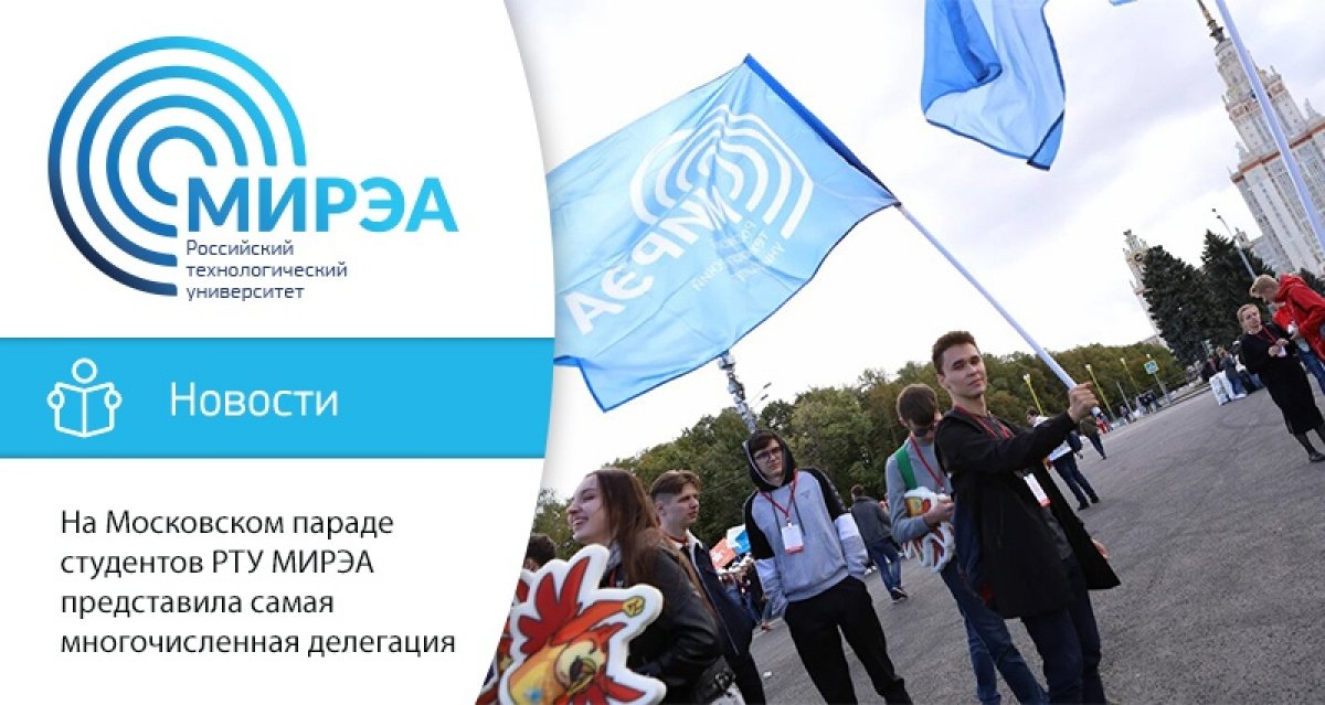 Более 5 тысяч первокурсников МИРЭА – Российского технологического университета приняли участие в Московском параде студентов