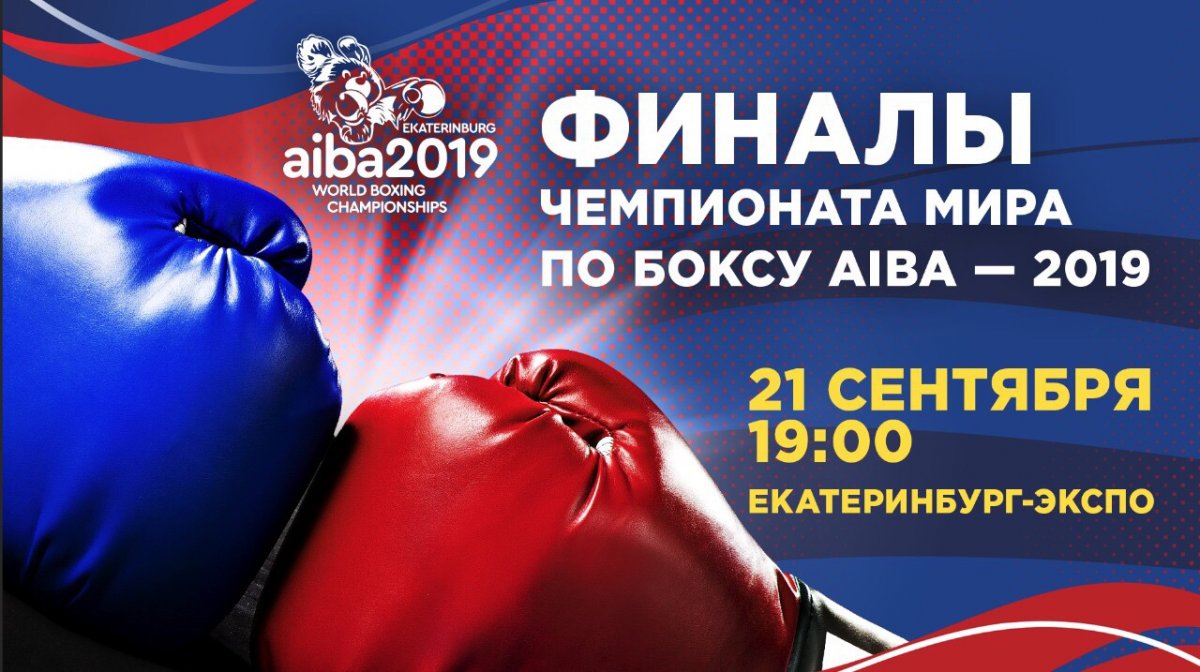 УрФУ — партнер проходящего впервые в России Чемпионата мира по боксу AIBA — 2019. Имена лучших боксёров планеты прозвучат уже в субботу 21 сентября в Екатеринбург-ЭКСПО. Начало в 19:00. Расписание шаттлов для болельщиков на boxing2019.com