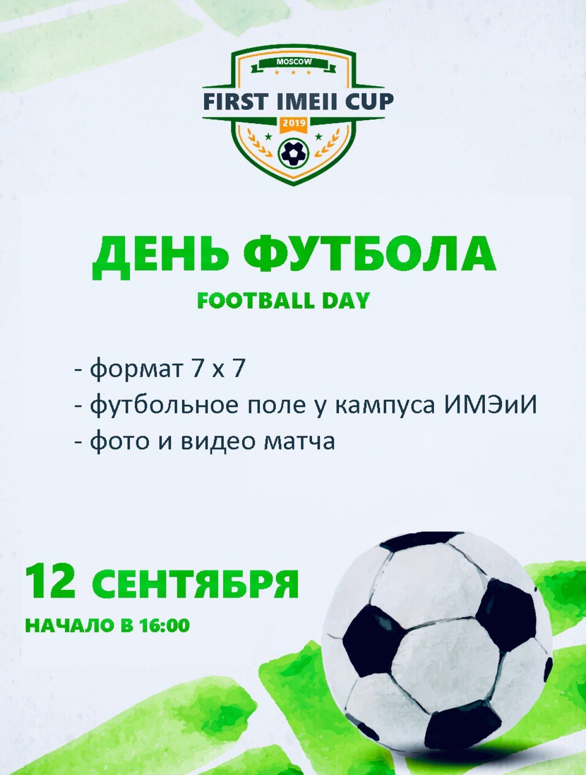 ⚽️ День футбола