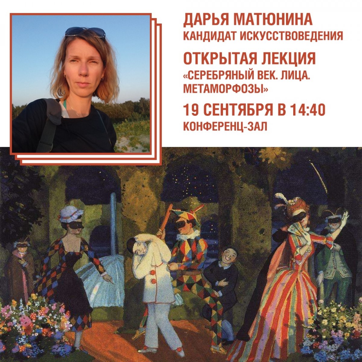 В этот четверг в ИГУМО и МКИК состоится открытая лекция Дарьи Матюниной, кандидата искусствоведения.