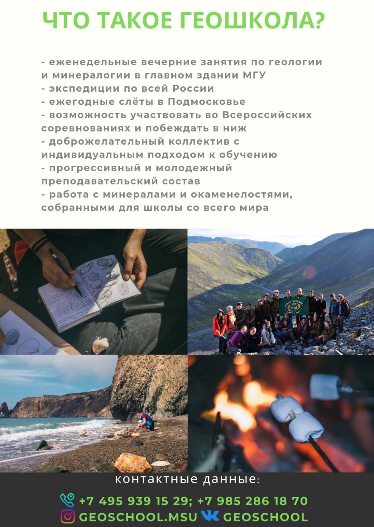На геологическом факультете МГУ открыт набор в геологическую школу для школьников 8-11 классов.