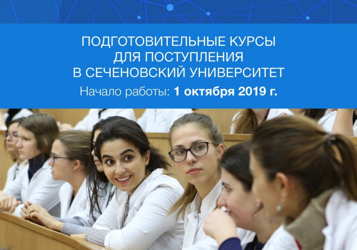 Сеченово университет лечебное дело. Сеченовский университет поступление. Подготовительные курсы в вуз. Подготовительные курсы для поступления в вуз.