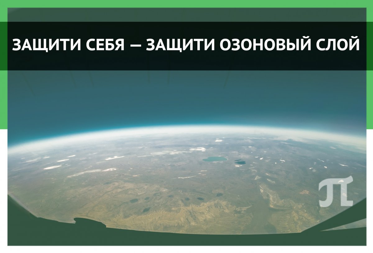 🌏СОХРАНИ НЕБО: защити себя — защити озоновый слой 🌏