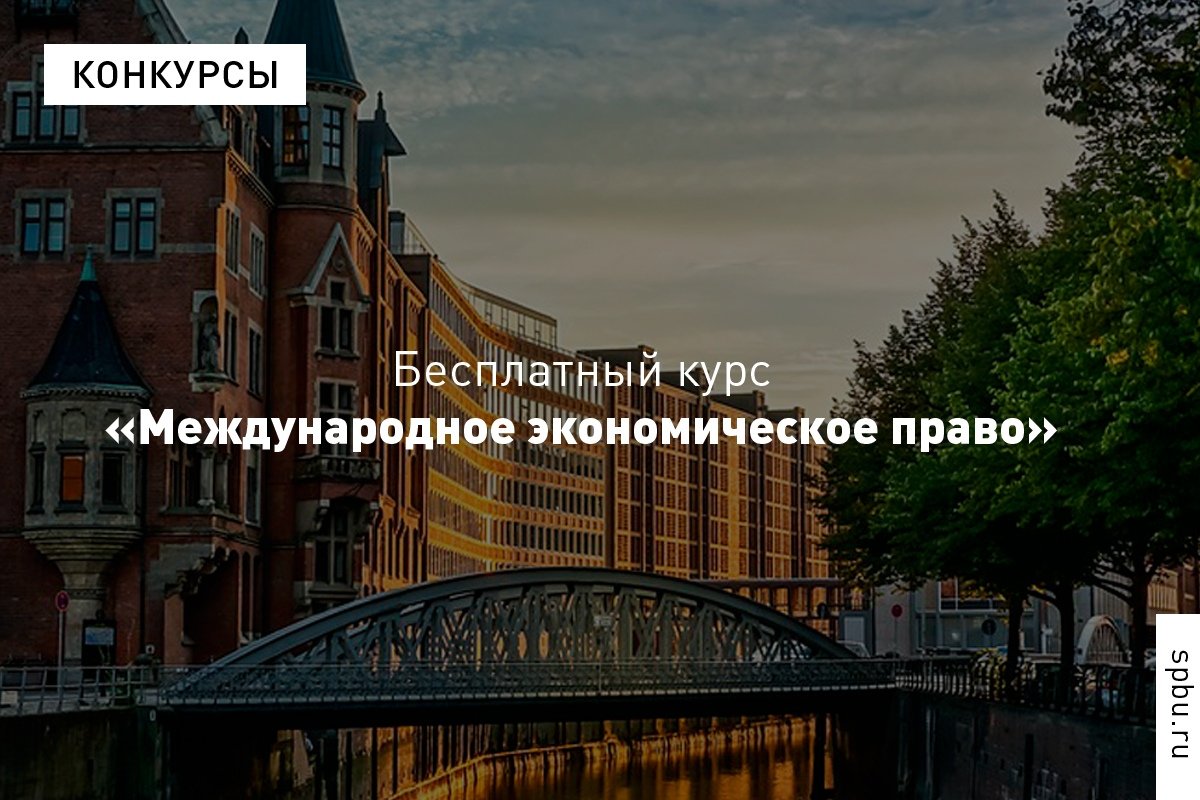Ежегодно наш Университет совместно с Гамбургским университетом, Торговой палатой Гамбурга и DAAD проводят бесплатный курс «Международное экономическое право»